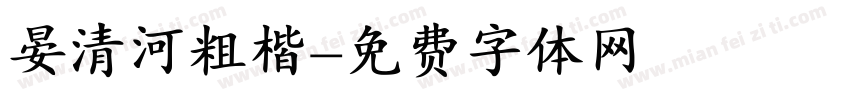晏清河粗楷字体转换