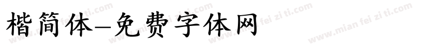 楷简体字体转换