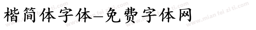 楷简体字体字体转换