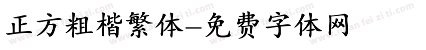 正方粗楷繁体字体转换