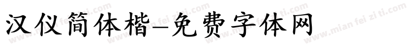 汉仪简体楷字体转换
