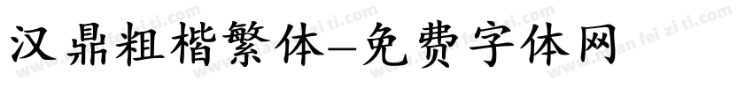 汉鼎粗楷繁体字体转换