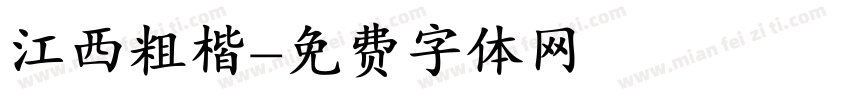 江西粗楷字体转换