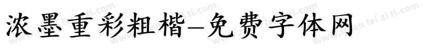 浓墨重彩粗楷字体转换