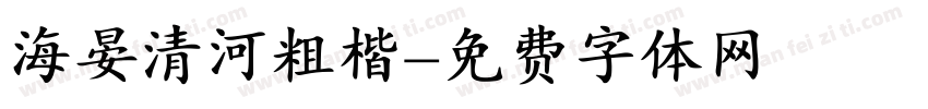 海晏清河粗楷字体转换