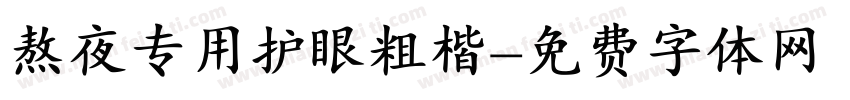 熬夜专用护眼粗楷字体转换