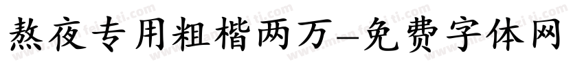 熬夜专用粗楷两万字体转换