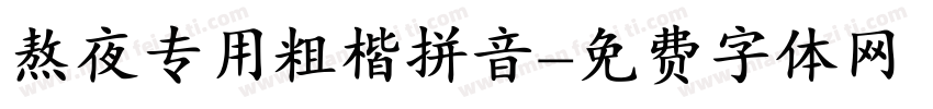 熬夜专用粗楷拼音字体转换