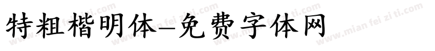 特粗楷明体字体转换