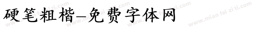 硬笔粗楷字体转换