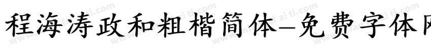程海涛政和粗楷简体字体转换
