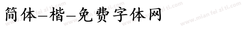 简体-楷字体转换