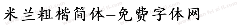 米兰粗楷简体字体转换