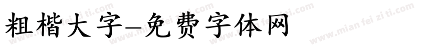 粗楷大字字体转换