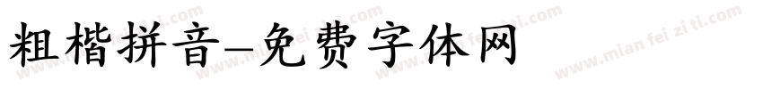 粗楷拼音字体转换