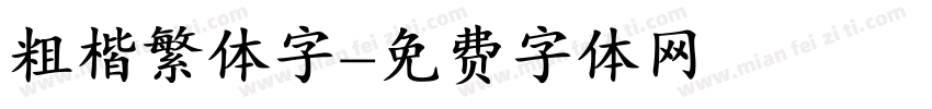 粗楷繁体字字体转换