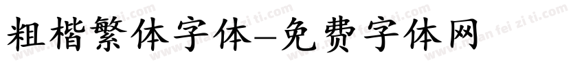 粗楷繁体字体字体转换