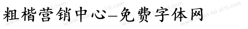 粗楷营销中心字体转换