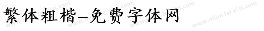 繁体粗楷字体转换