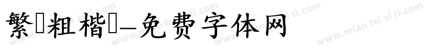 繁體粗楷書字体转换