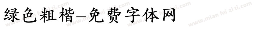 绿色粗楷字体转换