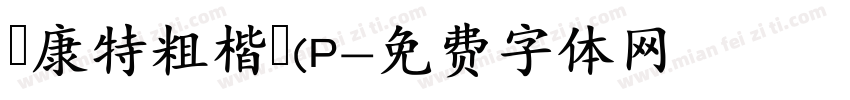 華康特粗楷體(P字体转换