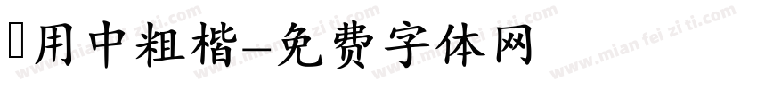 萬用中粗楷字体转换