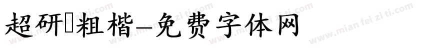 超研澤粗楷字体转换