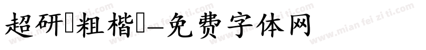 超研澤粗楷體字体转换
