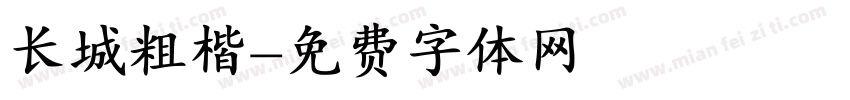 长城粗楷字体转换