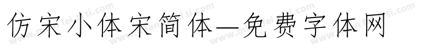 仿宋小体宋简体字体转换
