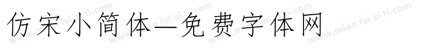 仿宋小简体字体转换