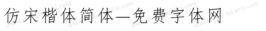 仿宋楷体简体字体转换