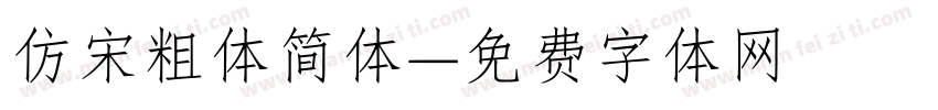 仿宋粗体简体字体转换