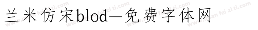 兰米仿宋blod字体转换
