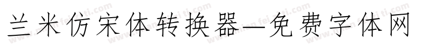 兰米仿宋体转换器字体转换