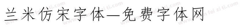 兰米仿宋字体字体转换