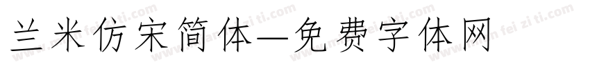 兰米仿宋简体字体转换