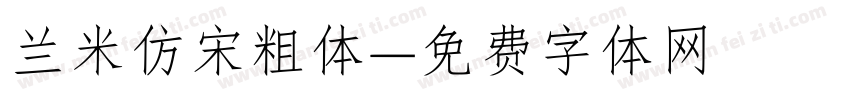 兰米仿宋粗体字体转换