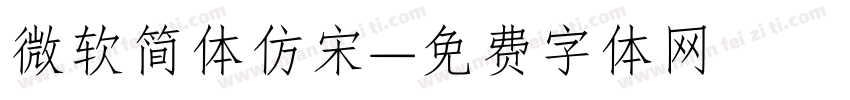 微软简体仿宋字体转换