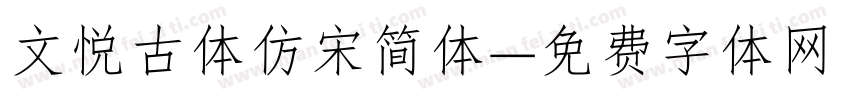 文悦古体仿宋简体字体转换