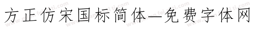 方正仿宋国标简体字体转换
