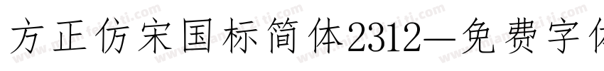 方正仿宋国标简体2312字体转换