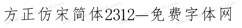 方正仿宋简体2312字体转换