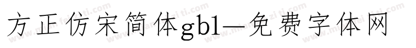 方正仿宋简体gb1字体转换