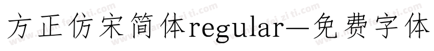 方正仿宋简体regular字体转换