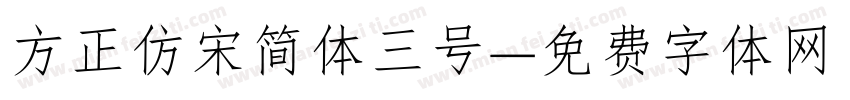 方正仿宋简体三号字体转换