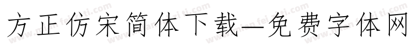 方正仿宋简体下载字体转换