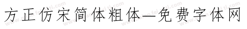 方正仿宋简体粗体字体转换