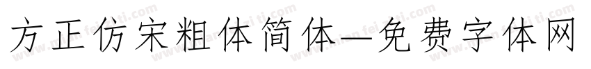 方正仿宋粗体简体字体转换